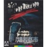 Burst City (1982) (Blu-ray)